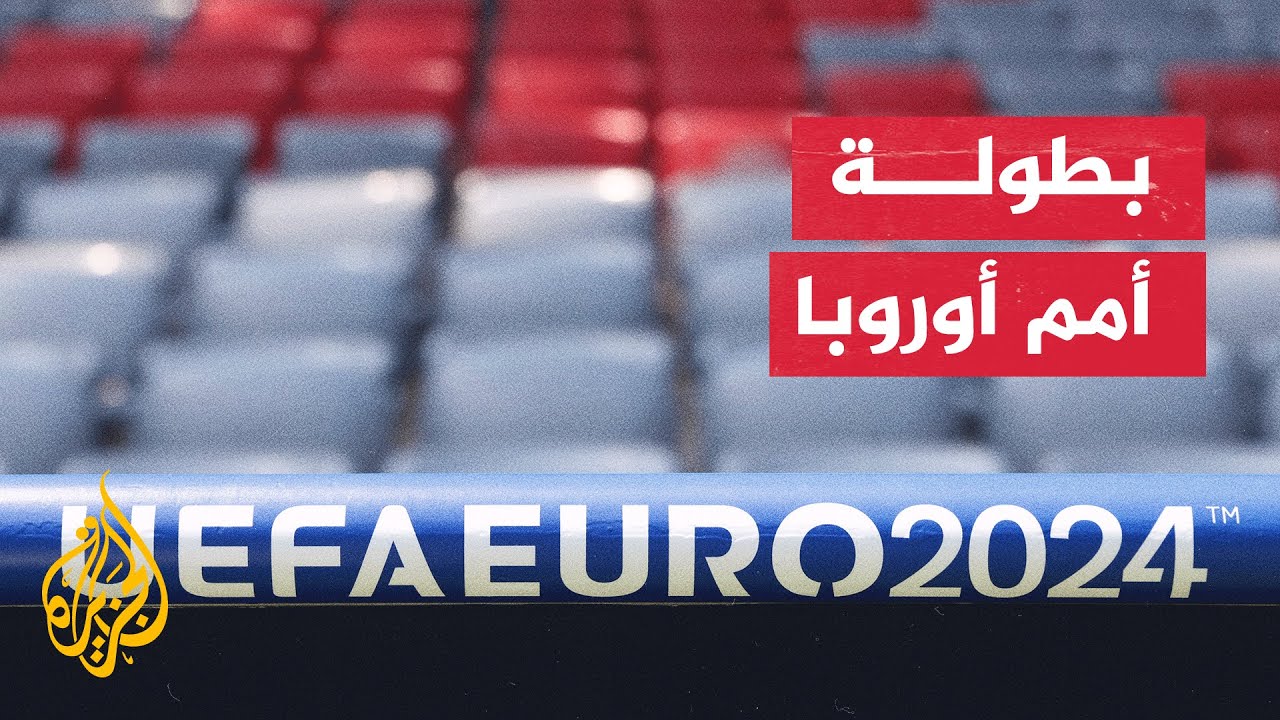 مبابي يتطلع لتحقيق لقب قاري ثالث في بطولة أمم أوروبا