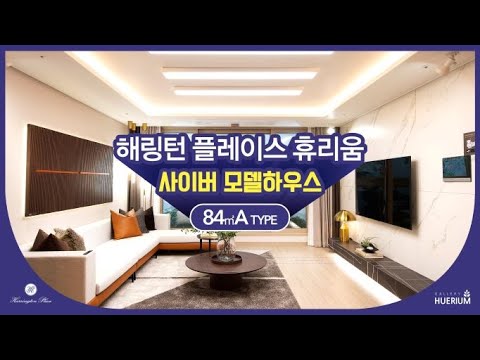 해링턴 플레이스 휴리움 사이버 모델하우스 84A 타입