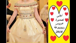 أروع تصديرة للعروس الجزائرية روووووووعة 2018 tasdira DZ