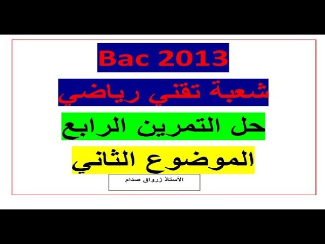 حل التمرين الرابع للموضوع الثاني باكالوريا 2013 مادة الرياضيات شعبة تقني رياضي