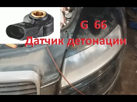 Audi A6 C6 датчик детонации  G66 где находится / ошибка P0332