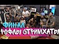 РОФЛЫ СТРИМХАТЫ ДРЕДА: ФИНАЛЬНЫЙ ВЫПУСК