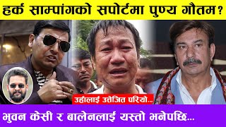 Punya Gautam ले क-कस्को सातो खाए? छाडेनन् Bhuwan KC, Harka Sapmang Rai, Balen Shah & Anmol KC लाई ||