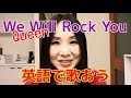 QueenのWe Will Rock Youを英語で歌おう