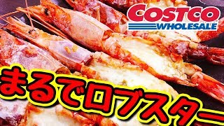 あまりの美味しさにこっさり大喜び!! まるでロブスター!!「大赤エビのオーブン焼き」