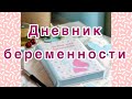 Дневник моей беременности(обзор дневника)