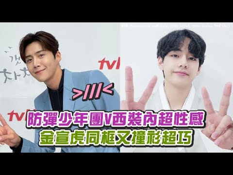 【小娛樂】防彈少年團V西裝內超性感 金宣虎同框又撞衫超巧