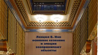 Лекция «Как основное сознание и эмоции воспринимают объекты»