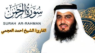 55. Surah Ar-Rahman - Ahmed Al Ajmi سورة الرحمن الشيخ احمد العجمي