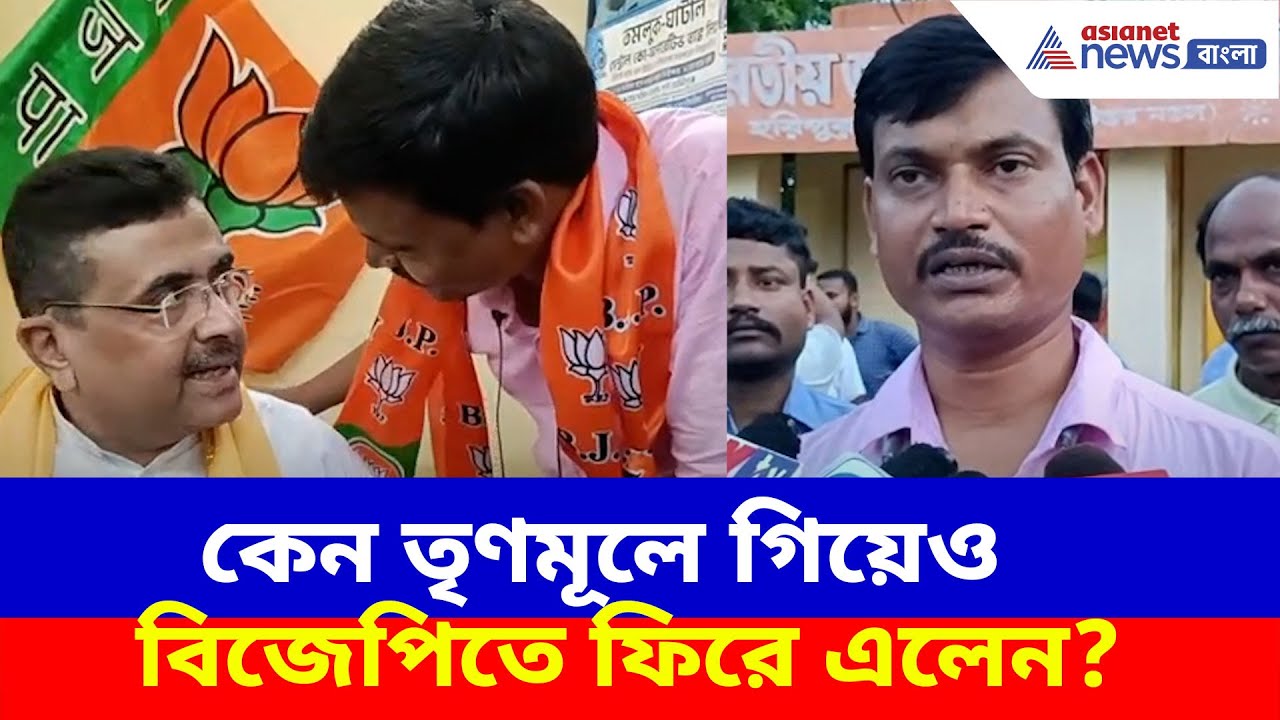 Nandigram BJP News: কেন তৃণমূলে গিয়েও বিজেপিতে ফিরে এলেন? দেখুন কী বলছেন জয়দেব দাস
