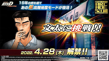 【頭文字D】『文太に挑戦』PV Long Ver.【頭文字D THE ARCADE】
