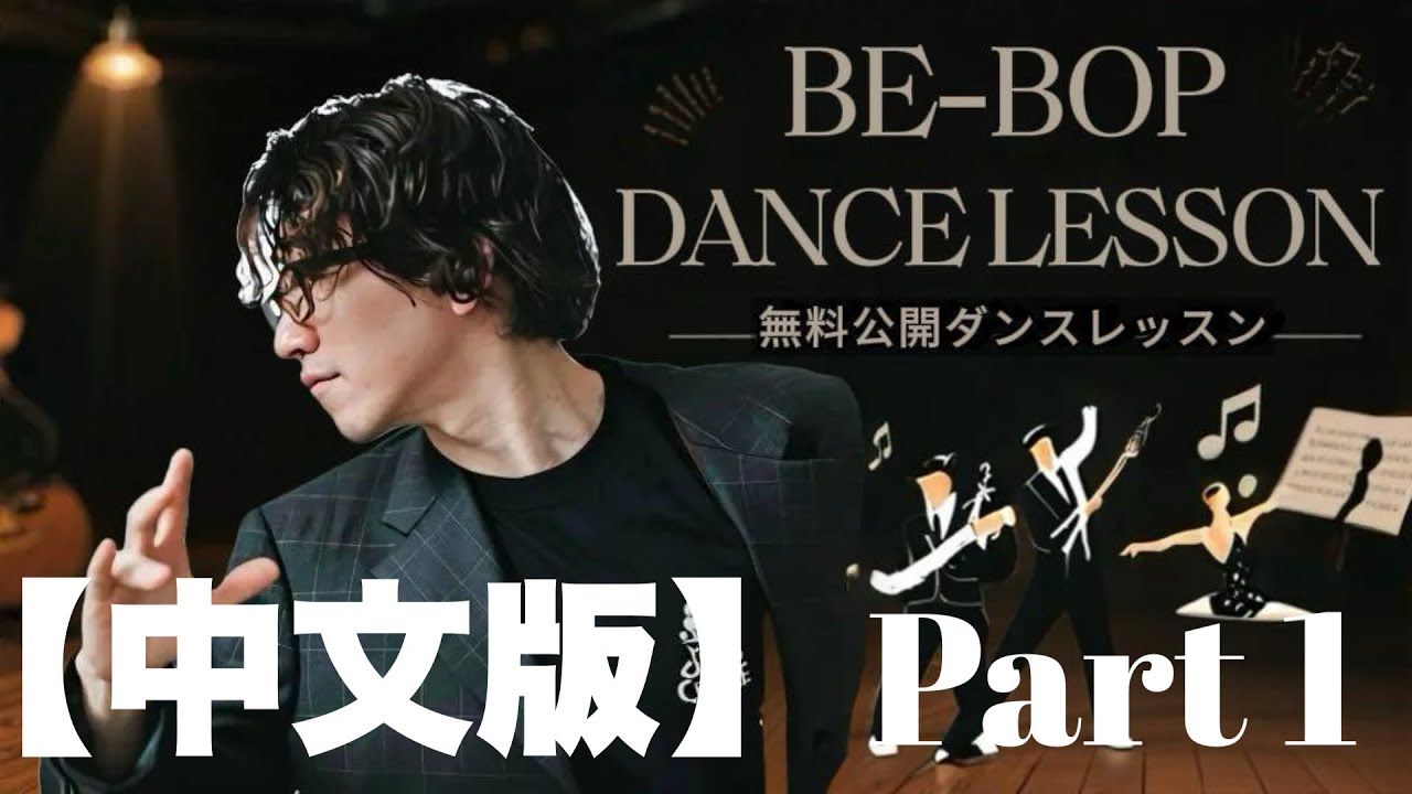 【免費公開課程/中文版】BE-BOP DANCE LESSON Part 1