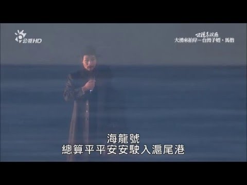 大湧來拍岸─台灣子婿．馬偕 01