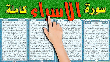 سورة الاسراء كاملة