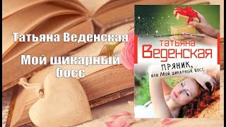 Аудиокнига, Роман, Мой шикарный босс - Татьяна Веденская