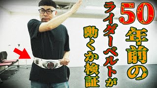 【50年前のライダーベルト】藤岡弘、さんサイン入りの激レアベルトで変身！