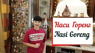 Наси горенг классический индонезийский рецепт.Nasi Goreng - рис с курицей.