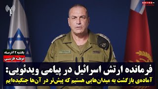 فرمانده ارتش اسرائیل: آماده‌ی بازگشت به میدان‌هایی هستیم که پیش‌تر در آن‌ها جنگیده‌ایم | دوبله فارسی