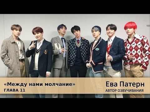Между нами молчание Глава 11 Фанфик BTS Озвучка 