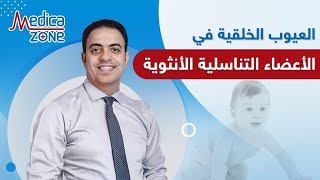 ما هي العيوب الخلقية في الأعضاء التناسلية الأنثوية؟ دكتور محمد فتحي