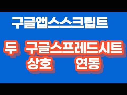 구글앱스스크립트 두 스프레드시트 데이타 상호 연동 