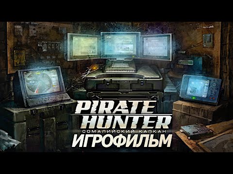 Игрофильм. PIRATE HUNTER - Cомалийский капкан.