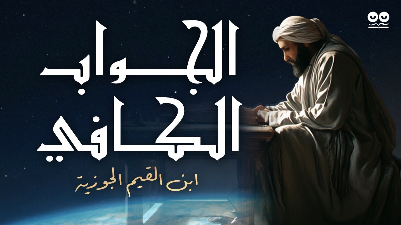 الجواب الكافي (الداء والدواء) لابن القيم الجوزية | كتاب مسموع مع النص | علاج المعاصي وطب القلوب