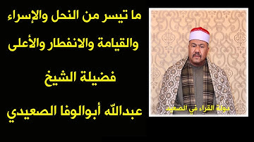 ما تيسر من سورة النحل و الإسراء و القيامة والانفطار والأعلي للشيخ عبدالله أبوالوفا الصعيدي رائعة