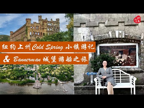 Cold Spring NY+Bannerman Castle Tour纽约上州冷泉小镇+班纳曼城堡游船之旅, 探秘孤岛古堡穿越古今，休闲小镇品味复古风情，纽约周边短途周末｜纽约一菡