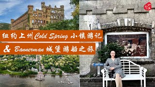 Cold Spring NY+Bannerman Castle Tour纽约上州冷泉小镇+班纳曼城堡游船之旅, 探秘孤岛古堡穿越古今,休闲小镇品味复古风情,纽约周边短途周末|纽约一菡