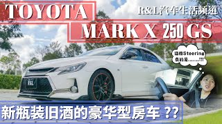 Toyota Mark X 250G Sport 这辆日本的高级Lexus版豪车配合Gazoo Racing的改造会撞出怎样的运动化元素呢？