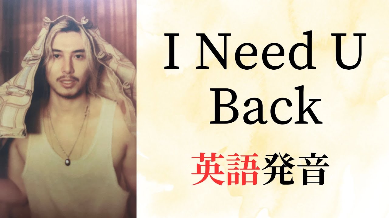 【藤井風】「I Need U Back」を英語で正しく歌える発音レッスン♪