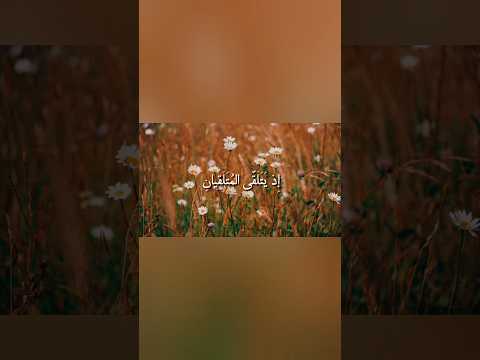 سورة ق الآيات 17 18 ما يلفظ من قول إ لا لديه رقيب عتيد بصوت القارئ ياسر الدوسري