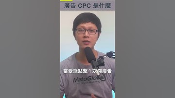 Google 廣告的 CPC 是什麽 | 有人説我被坑了 | #Shorts