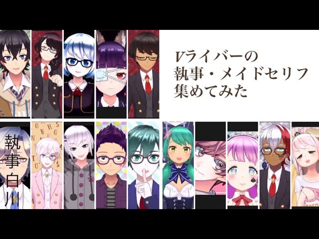 Reality Vライバーの 執事 メイド セリフ 集めてみた Vtuber イケボカワボ Youtube