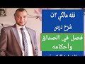 شرح درس فصل في الصداق وأحكامه ٣ث الحلقة ١٣ فقه مالكي للشهادة الثانوية الازهرية علمي وأدبي 