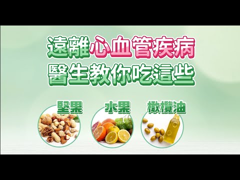 遠離心血管疾病，醫師教你吃這些