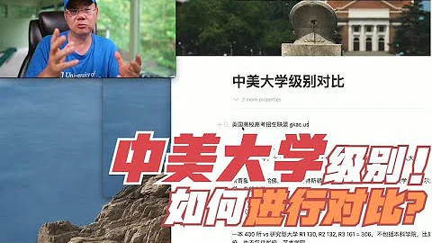 第532期 211？985？中美大學級別如何對比？ - 天天要聞