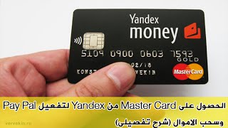 الحصول على Master Card من Yandex لتفعيل Pay Pal وسحب الاموال (شرح تفصيلى) الحصول على Master Card من Yandex لتفعيل Pay Pal وسحب الاموال (شرح تفصيلى)