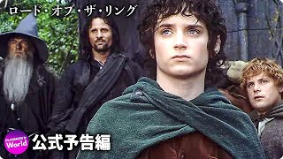 映画『ロード・オブ・ザ・リング』本予告 【IMAX日本初上映】