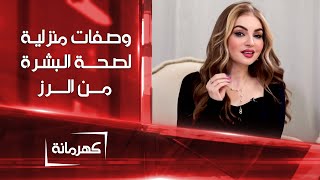 وصفات منزلية لصحة البشرة مكونها الأساسي من الرز | كهرمانة