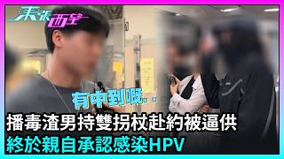 東張西望|播毒渣男最終回|播毒渣男持雙拐杖赴約被逼供,終親自承認感染HPV|TVBUSA|民生|播毒渣男|持雙拐杖赴約|親認感染HPV|不安全性行為|感染性病