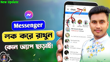 মেসেঞ্জার লক করার নিয়ম | Messenger New Update App Lock | How to Lock Messenger