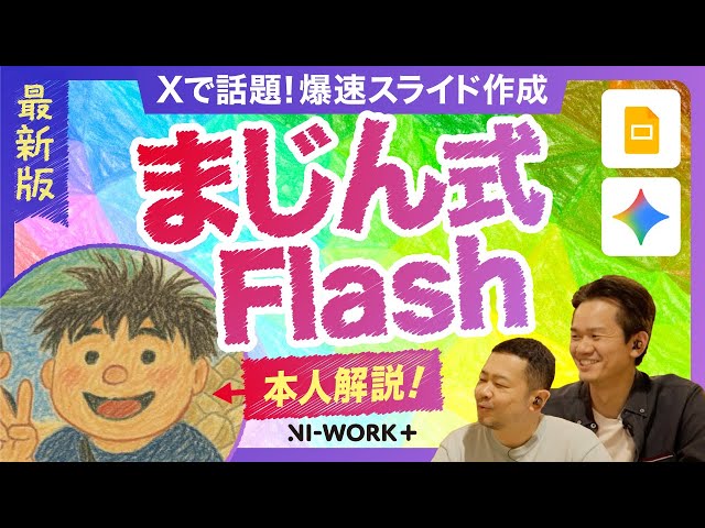 【衝撃進化・本人出演】革命的資料作成「まじん式Flashデビュー！Googleスライドを爆速自動生成、デザインも自由自在【Gemini Google Workspace/プロンプト/生成AI】 のサムネイル