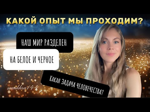 Мы живем в мире разделения! Важно не входить в игры дуата.