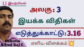11 இயற்பியல் |எடுத்துக்காட்டு 3.16|அலகு 3|இயக்க விதிகள் |sky physics