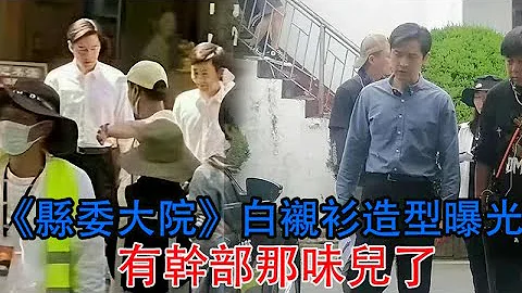 胡歌40岁演县长，《县委大院》白衬衫造型曝光，有干部那味儿了 - 天天要闻