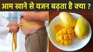 आम खाने से वजन बढ़ता है या नहीं | Aam Khane Se Vajan Badhta Hai Ya Nahin | Boldsky