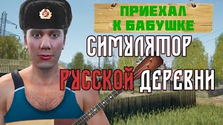 Симулятор Русской деревни - Приехал к бабушке #1