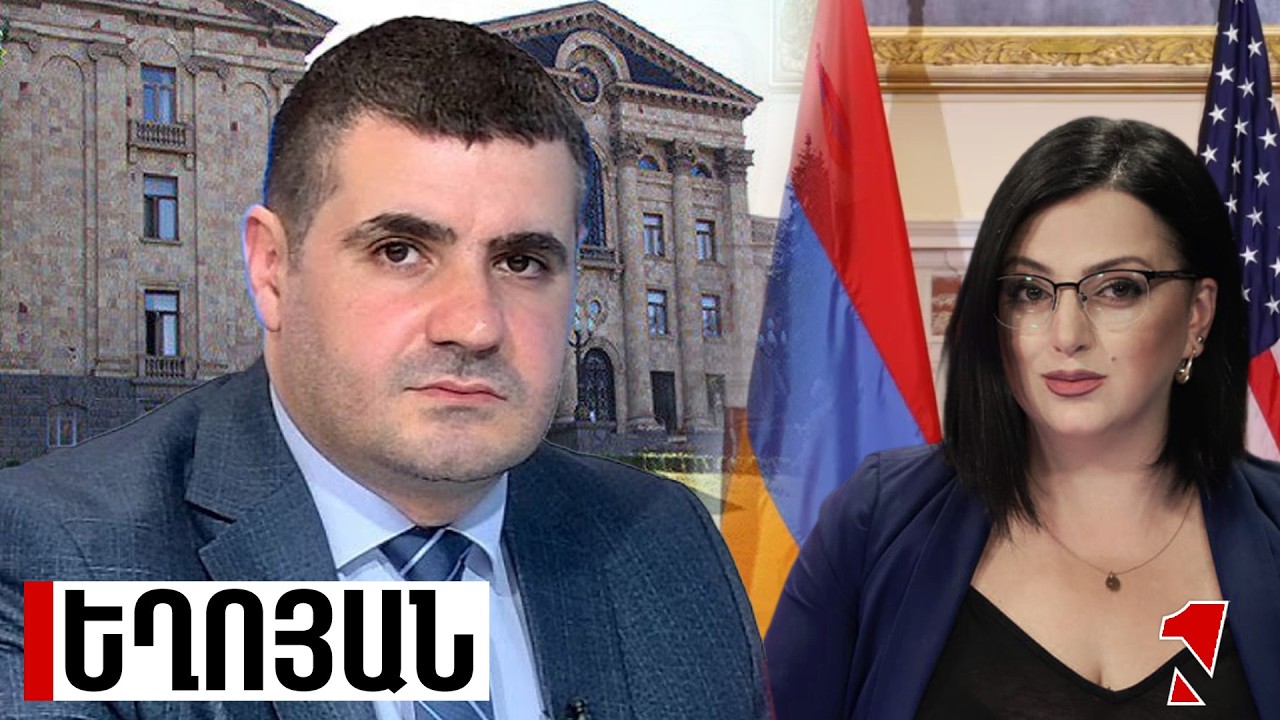 ՀԱՐՑԱԶՐՈՒՅՑ ԱՐՄԱՆ ԵՂՈՅԱՆԻ ՀԵՏ